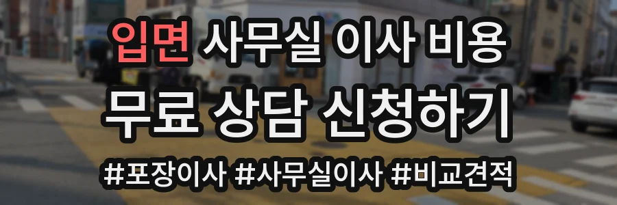 입면 사무실 이사 비용