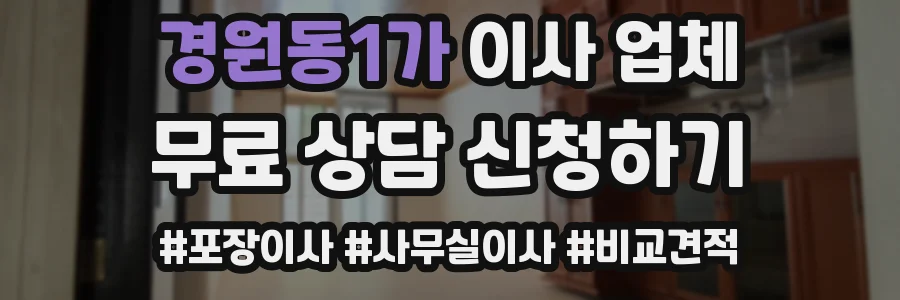경원동1가 이사 업체