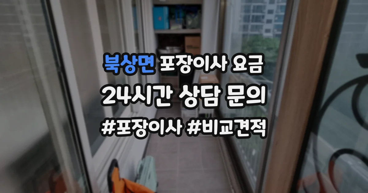 북상면 포장이사 요금
