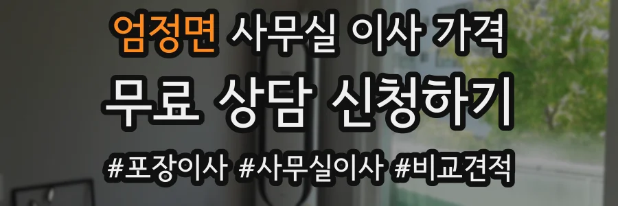 엄정면 사무실 이사 가격