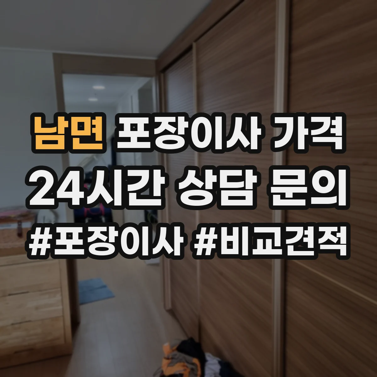 남면 포장이사 가격
