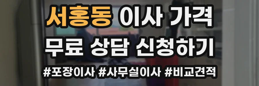 서홍동 이사 가격