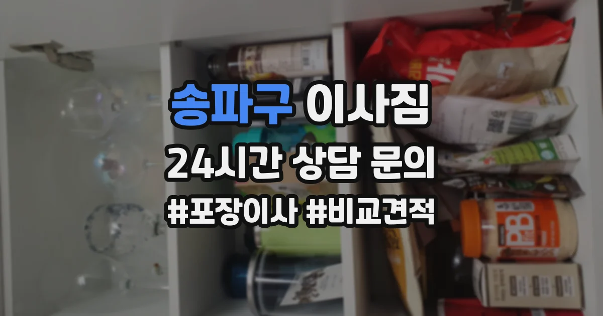 송파구 이사짐