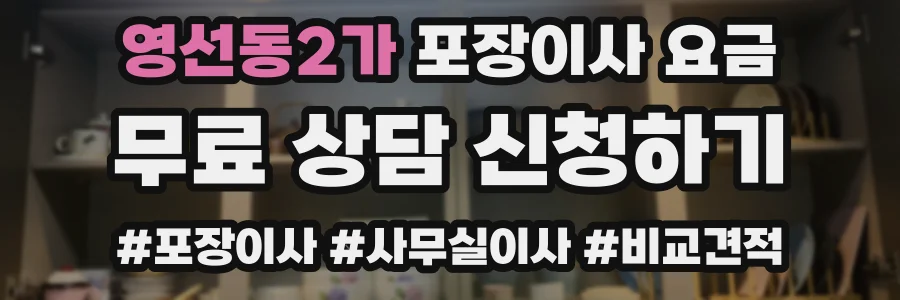 영선동2가 포장이사 요금