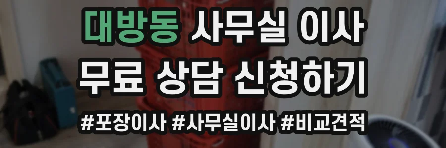 대방동 사무실 이사