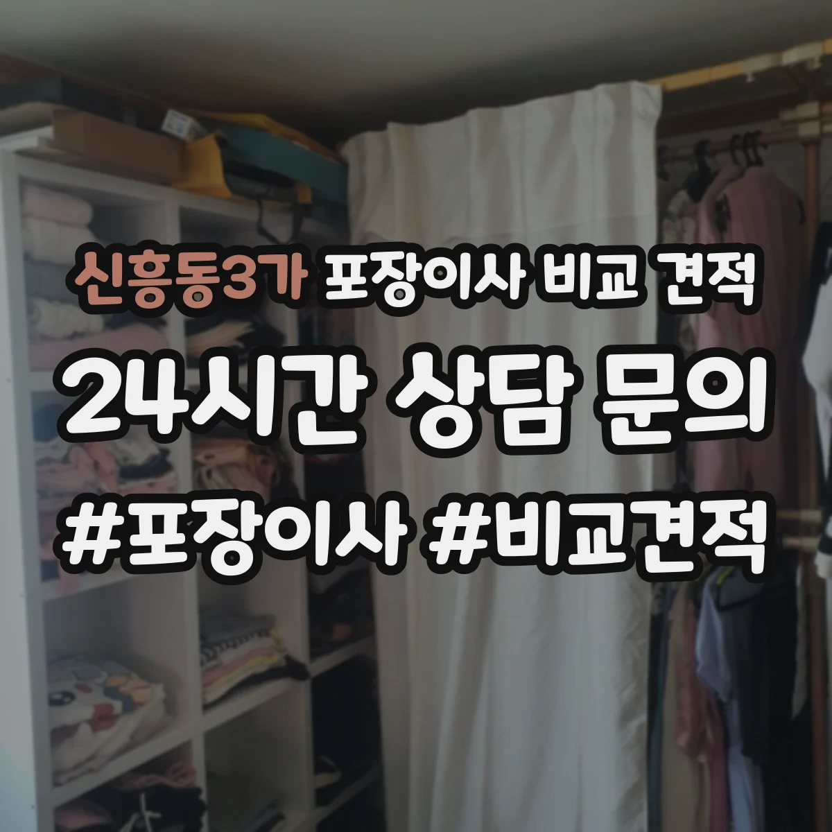 신흥동3가 포장이사 비교 견적