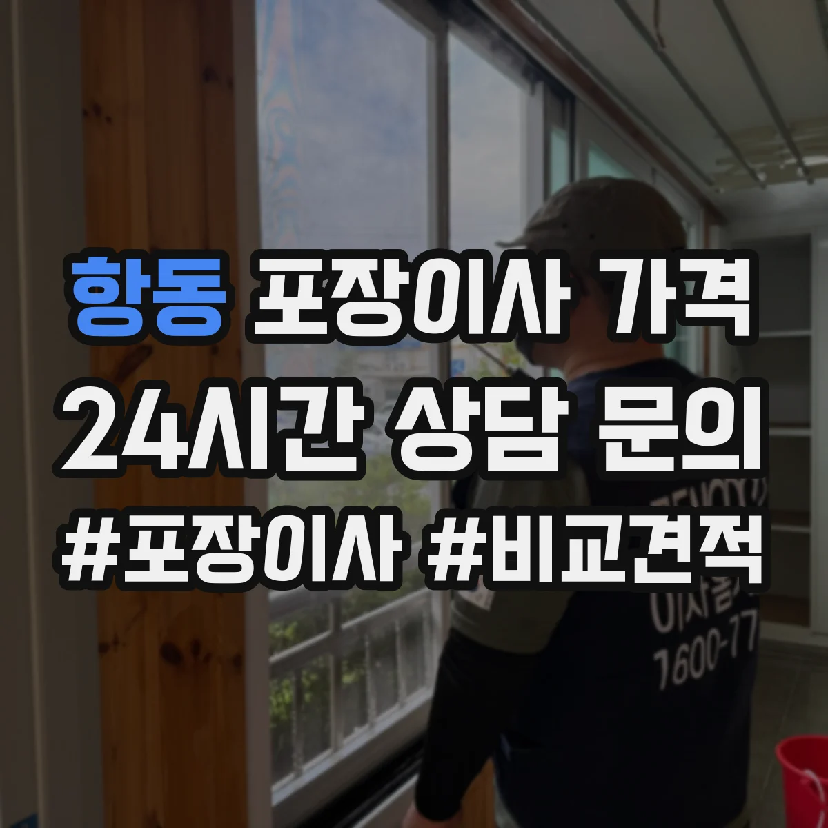 항동 포장이사 가격