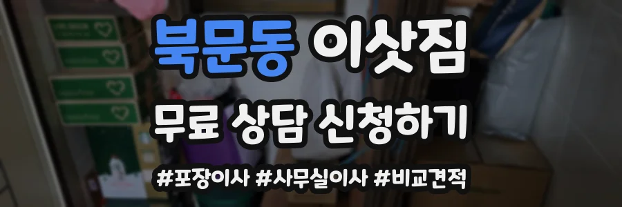 북문동 이삿짐