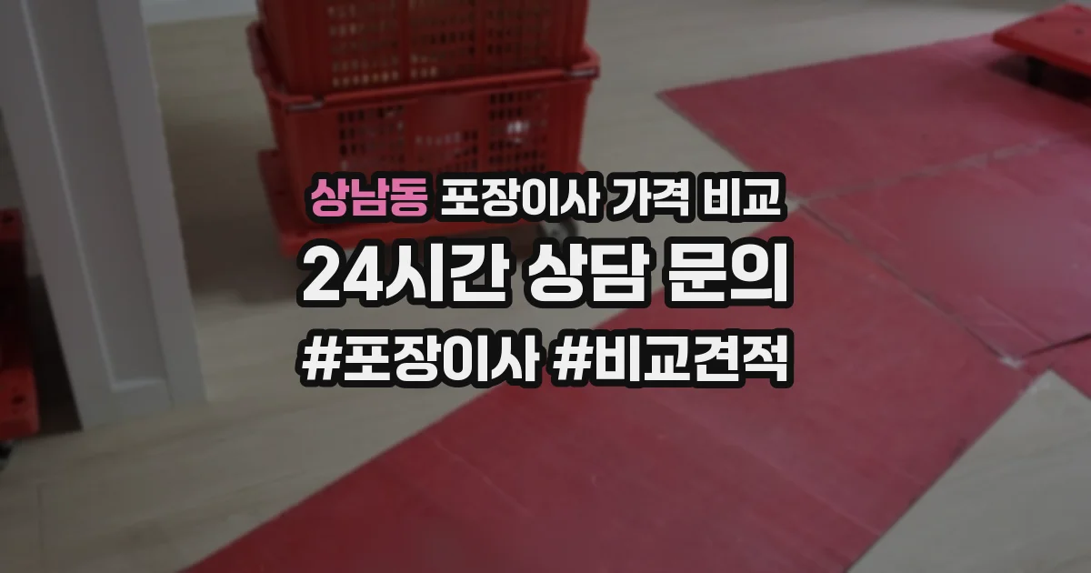 상남동 포장이사 가격 비교