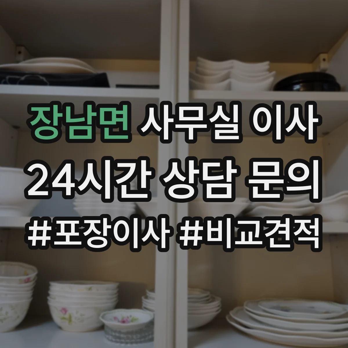 장남면 사무실 이사