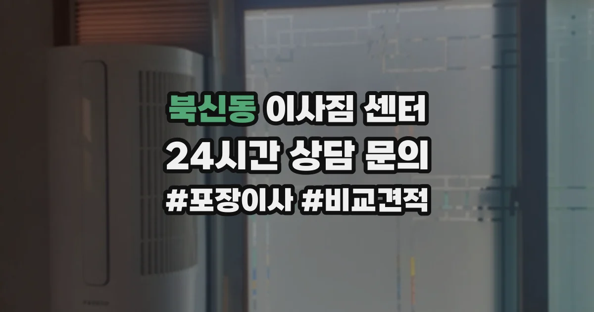 북신동 이사짐 센터