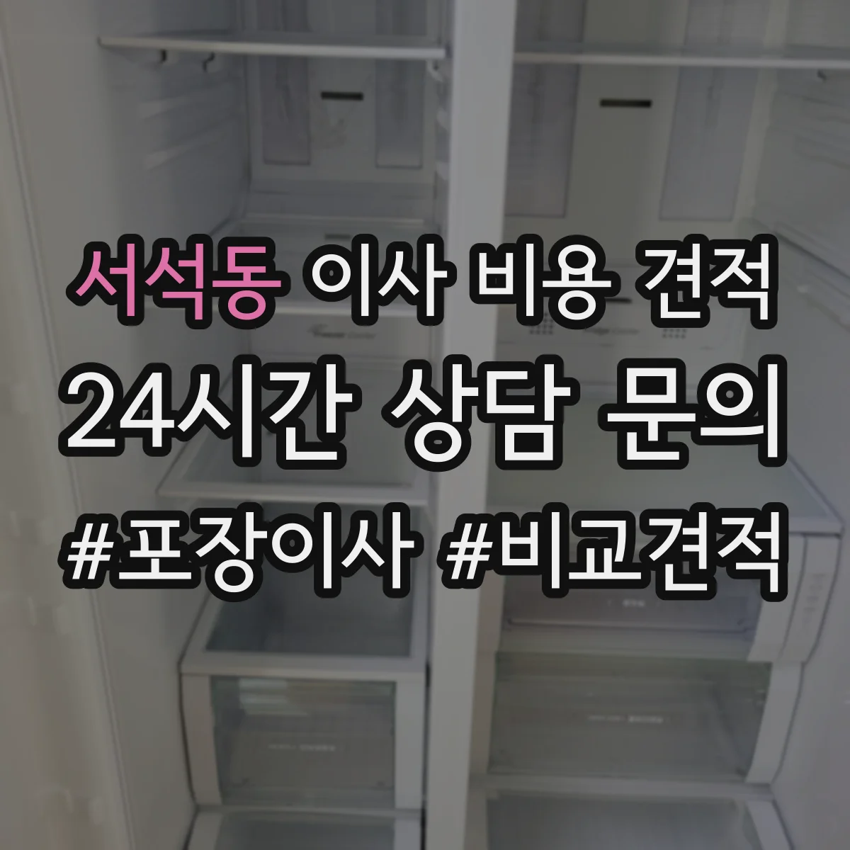 서석동 이사 비용 견적