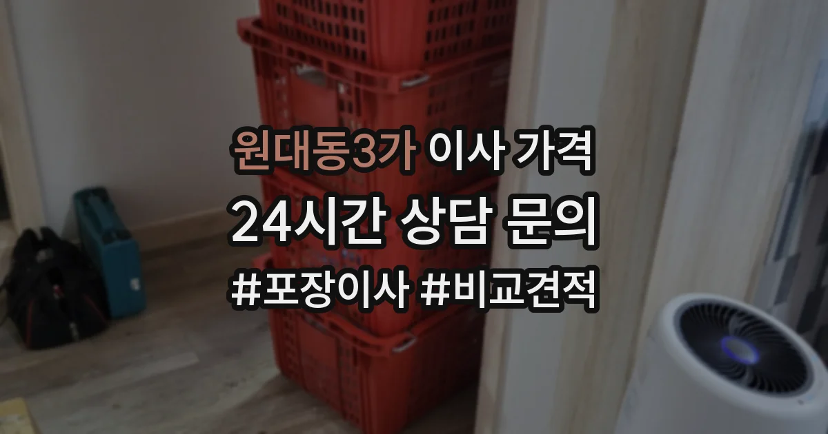 원대동3가 이사 가격