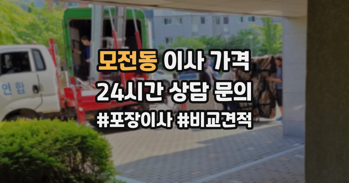 모전동 이사 가격