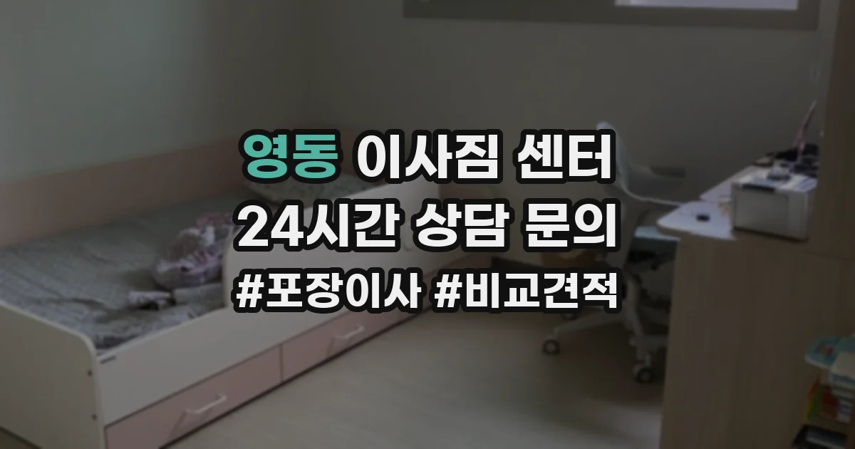영동 이사짐 센터