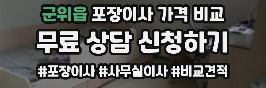 군위읍 포장이사 가격 비교