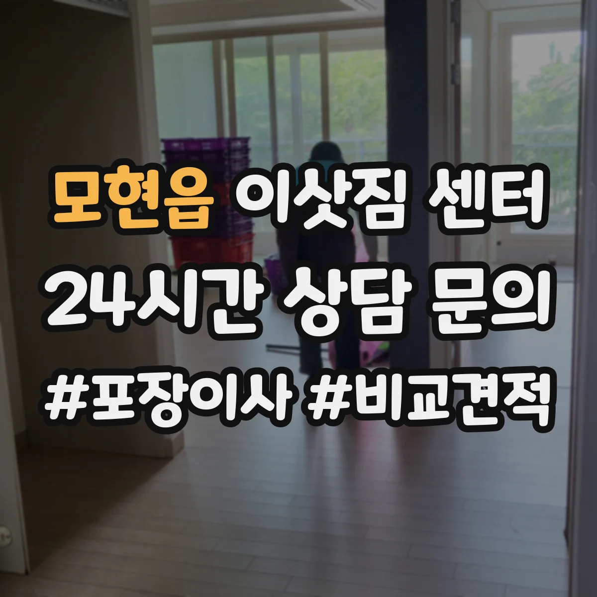 모현읍 이삿짐 센터