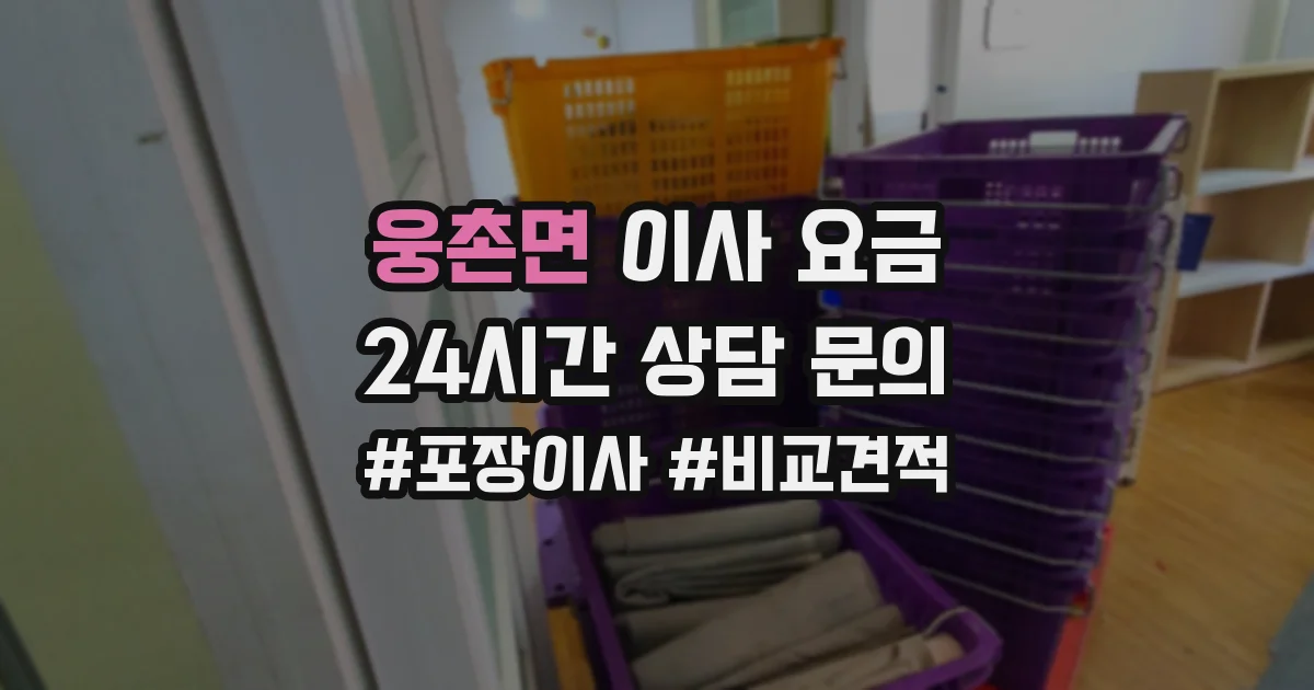 웅촌면 이사 요금
