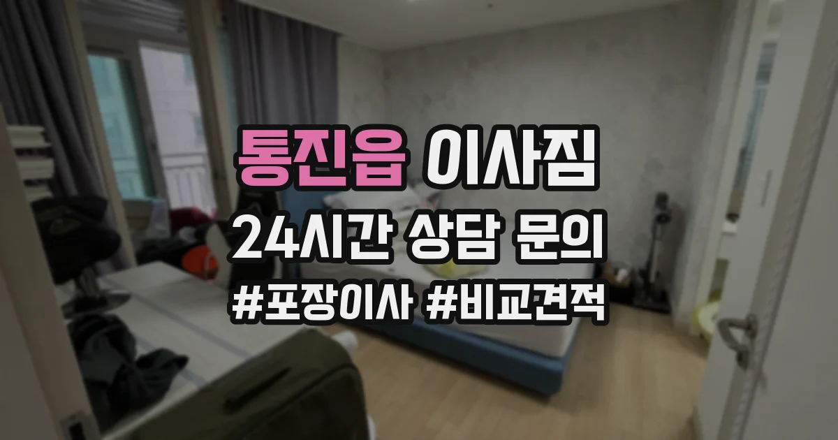 통진읍 이사짐