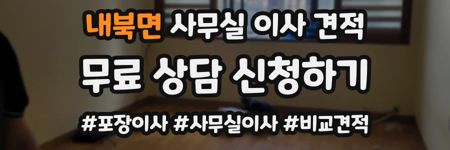 내북면 사무실 이사 견적
