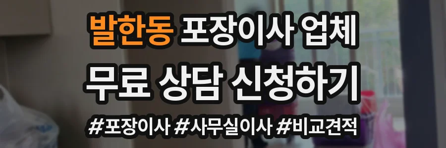 발한동 포장이사 업체