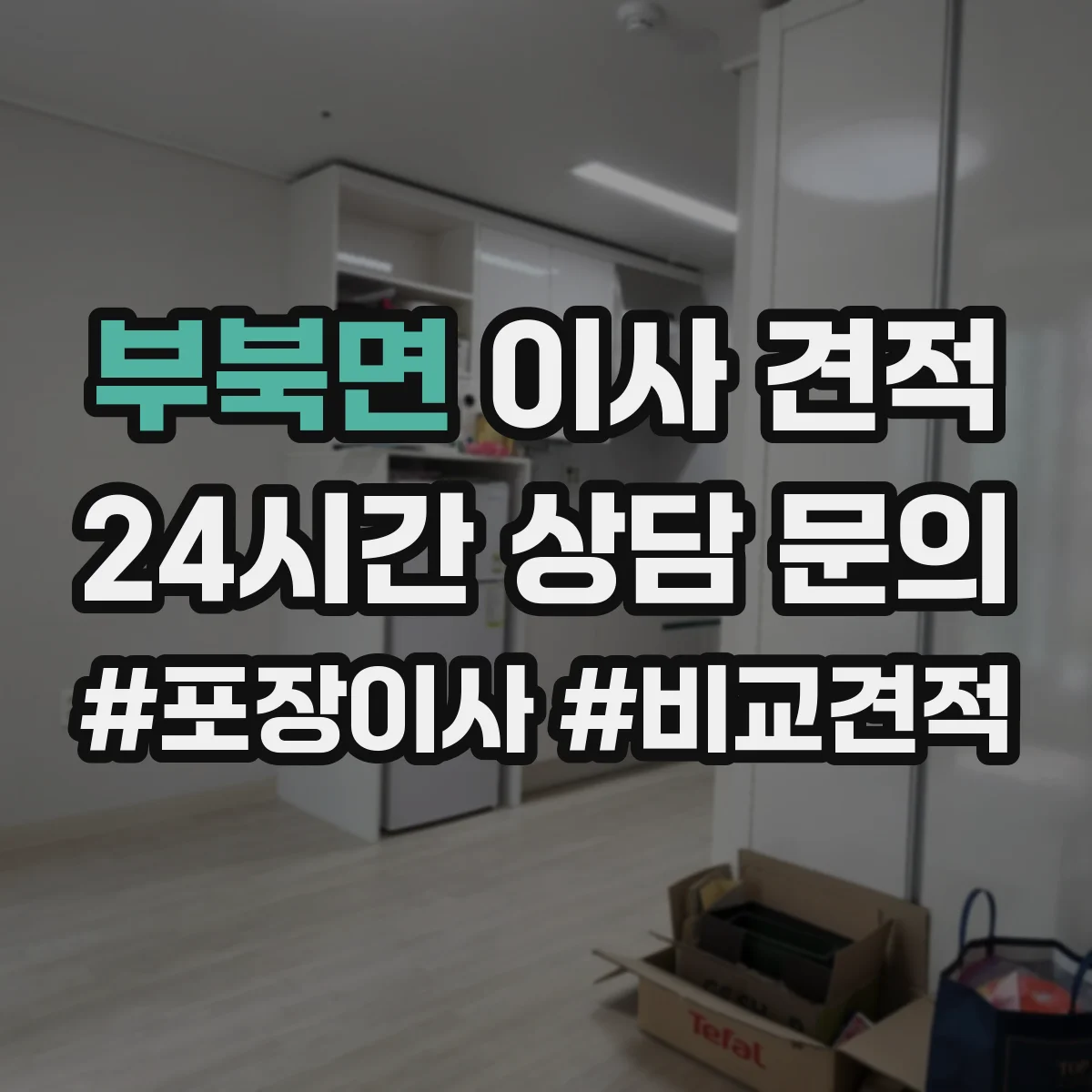 부북면 이사 견적
