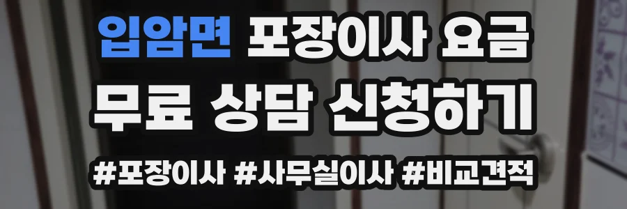 입암면 포장이사 요금