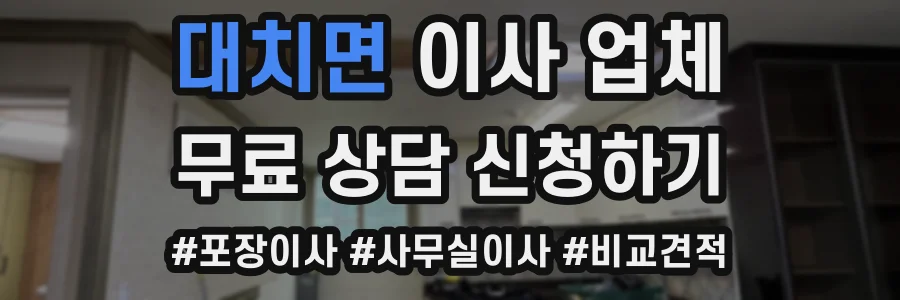 대치면 이사 업체