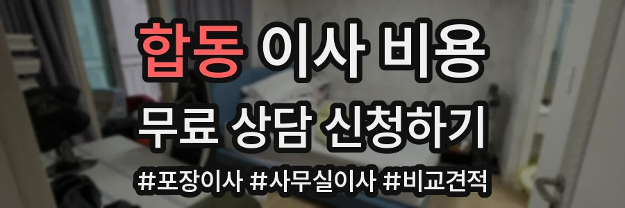 합동 이사 비용