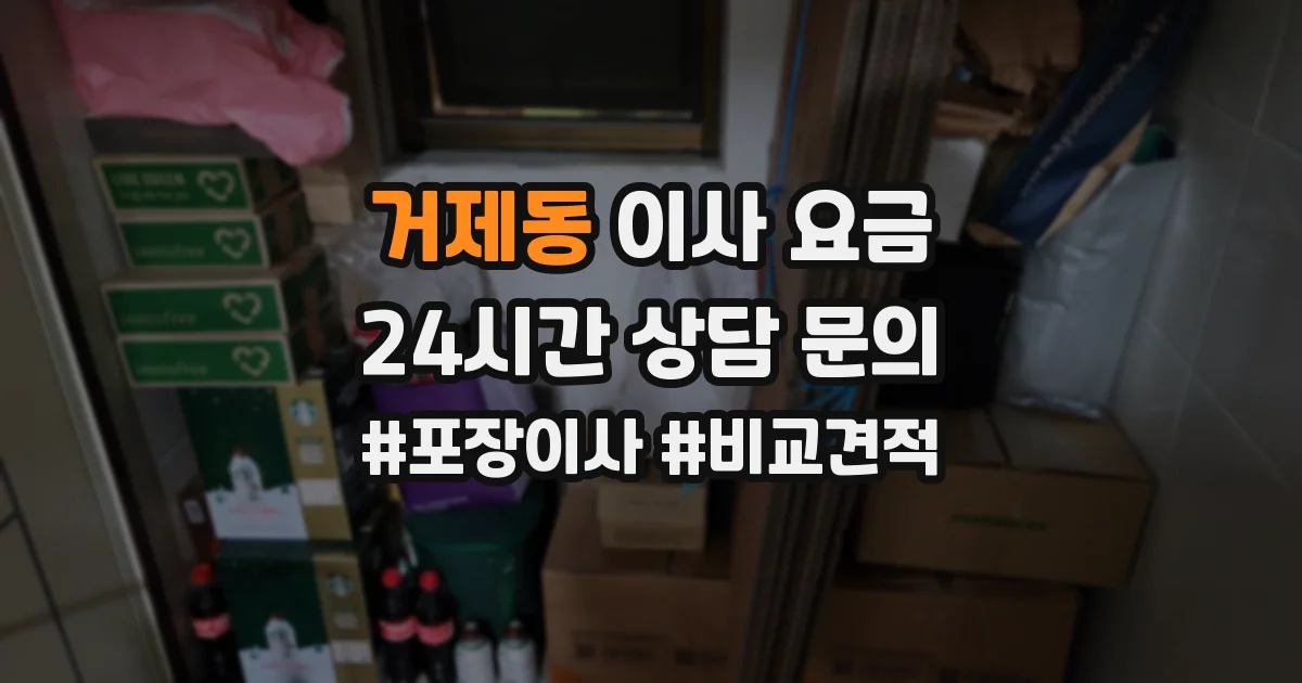 거제동 이사 요금