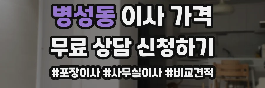 병성동 이사 가격
