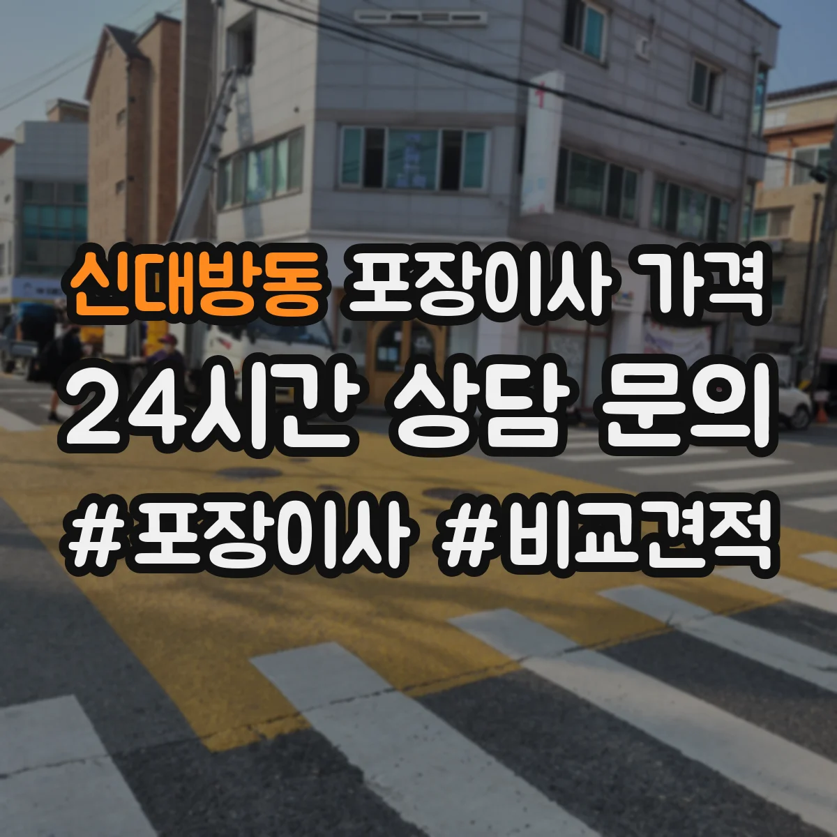 신대방동 포장이사 가격
