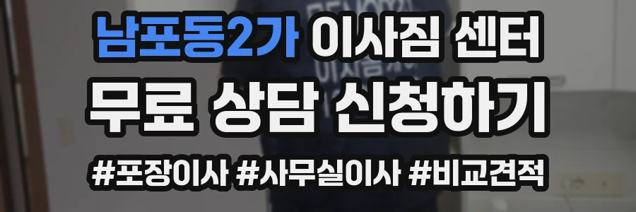 남포동2가 이사짐 센터