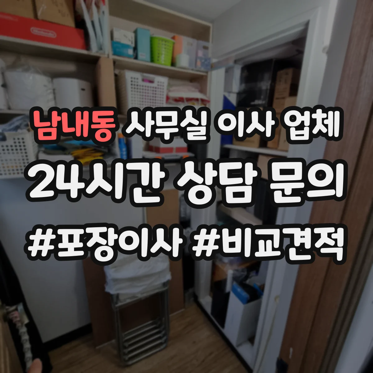 남내동 사무실 이사 업체