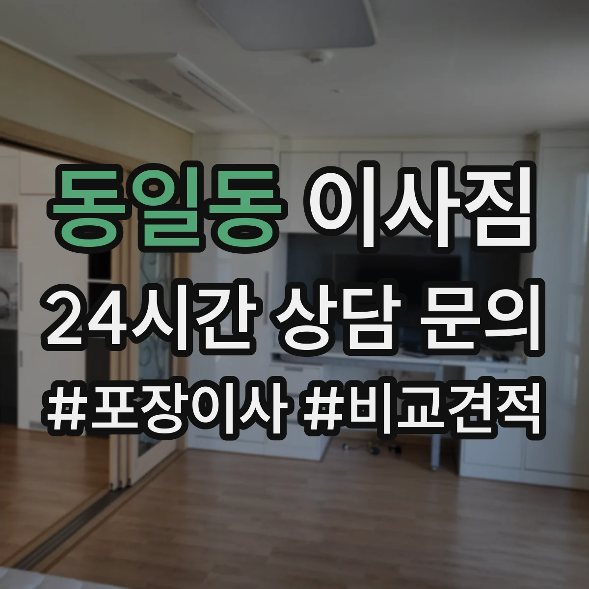 동일동 이사짐