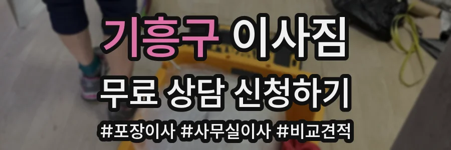 기흥구 이사짐