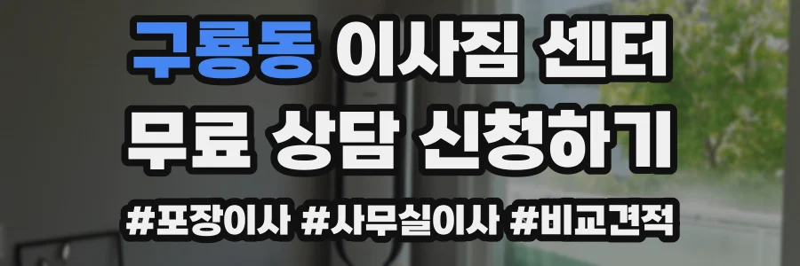 구룡동 이사짐 센터