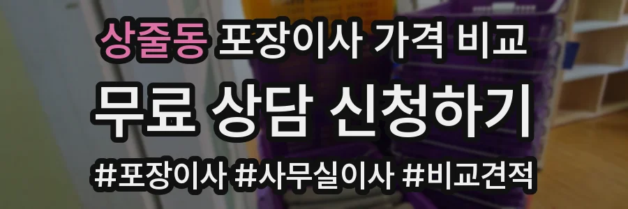 상줄동 포장이사 가격 비교