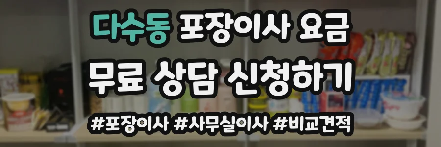 다수동 포장이사 요금