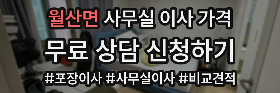 월산면 사무실 이사 가격