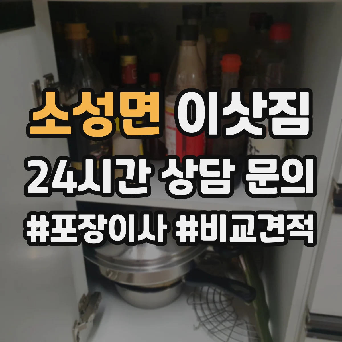 소성면 이삿짐