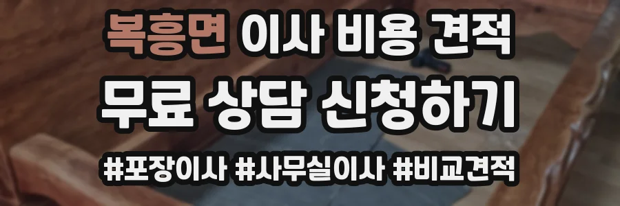 복흥면 이사 비용 견적
