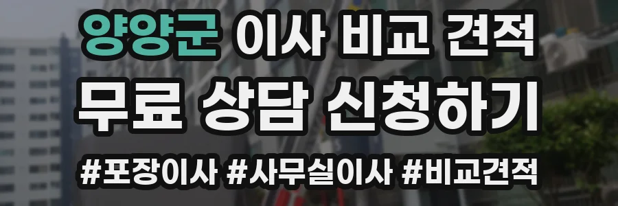 양양군 이사 비교 견적