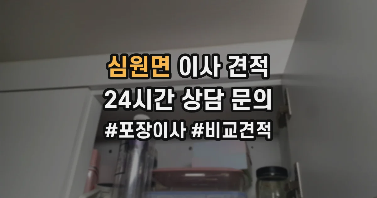 심원면 이사 견적