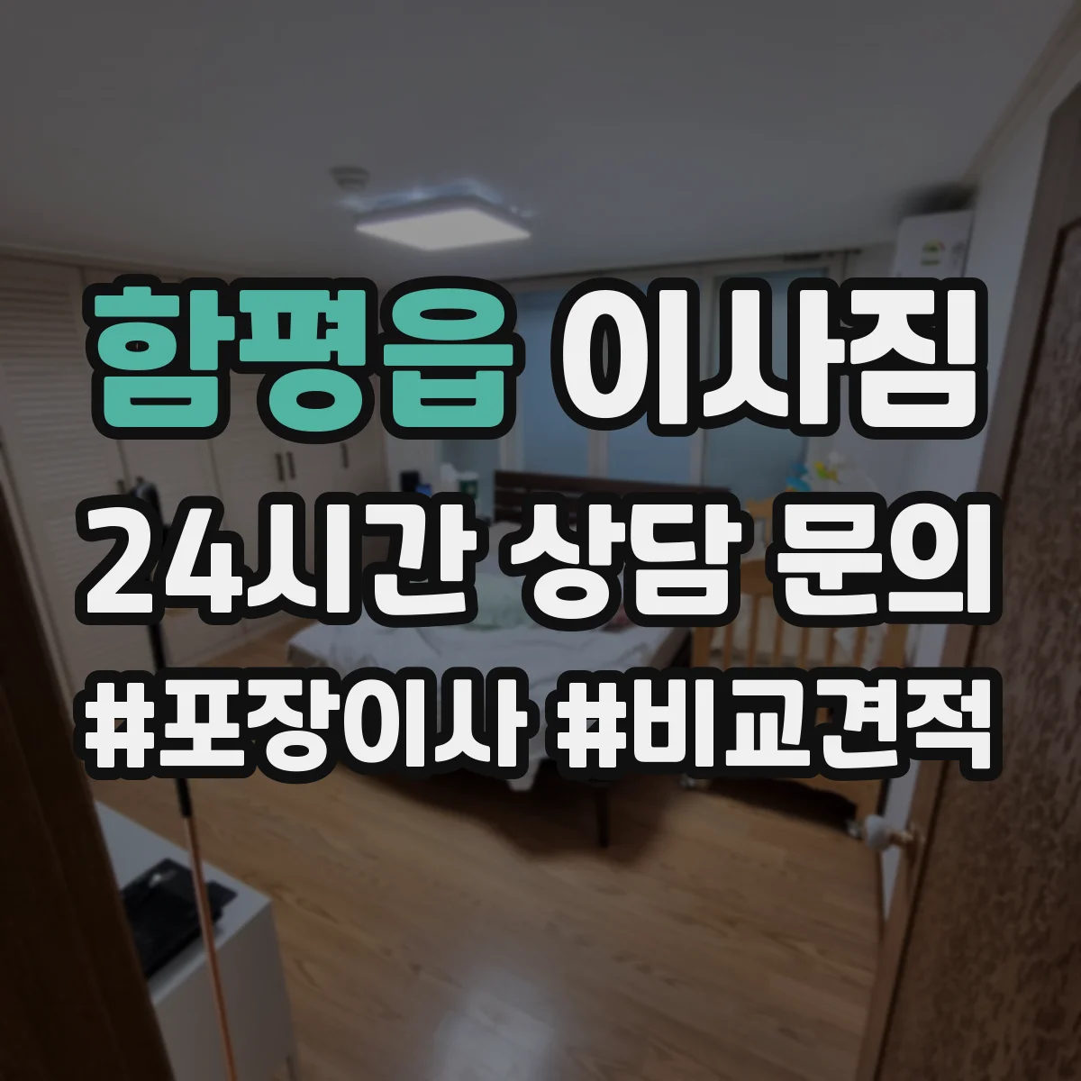 함평읍 이사짐