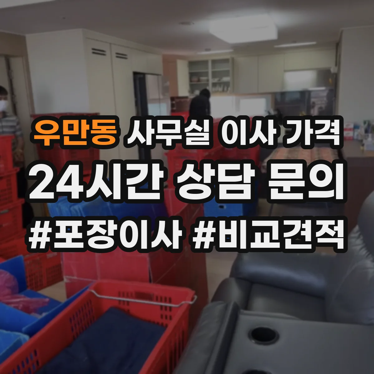 우만동 사무실 이사 가격