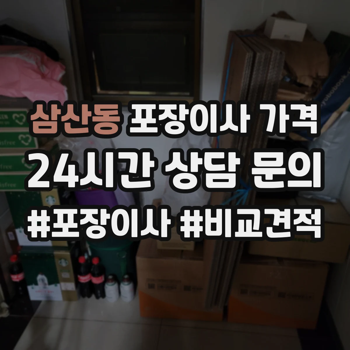 삼산동 포장이사 가격