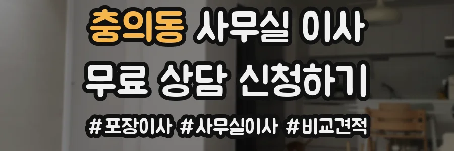 충의동 사무실 이사