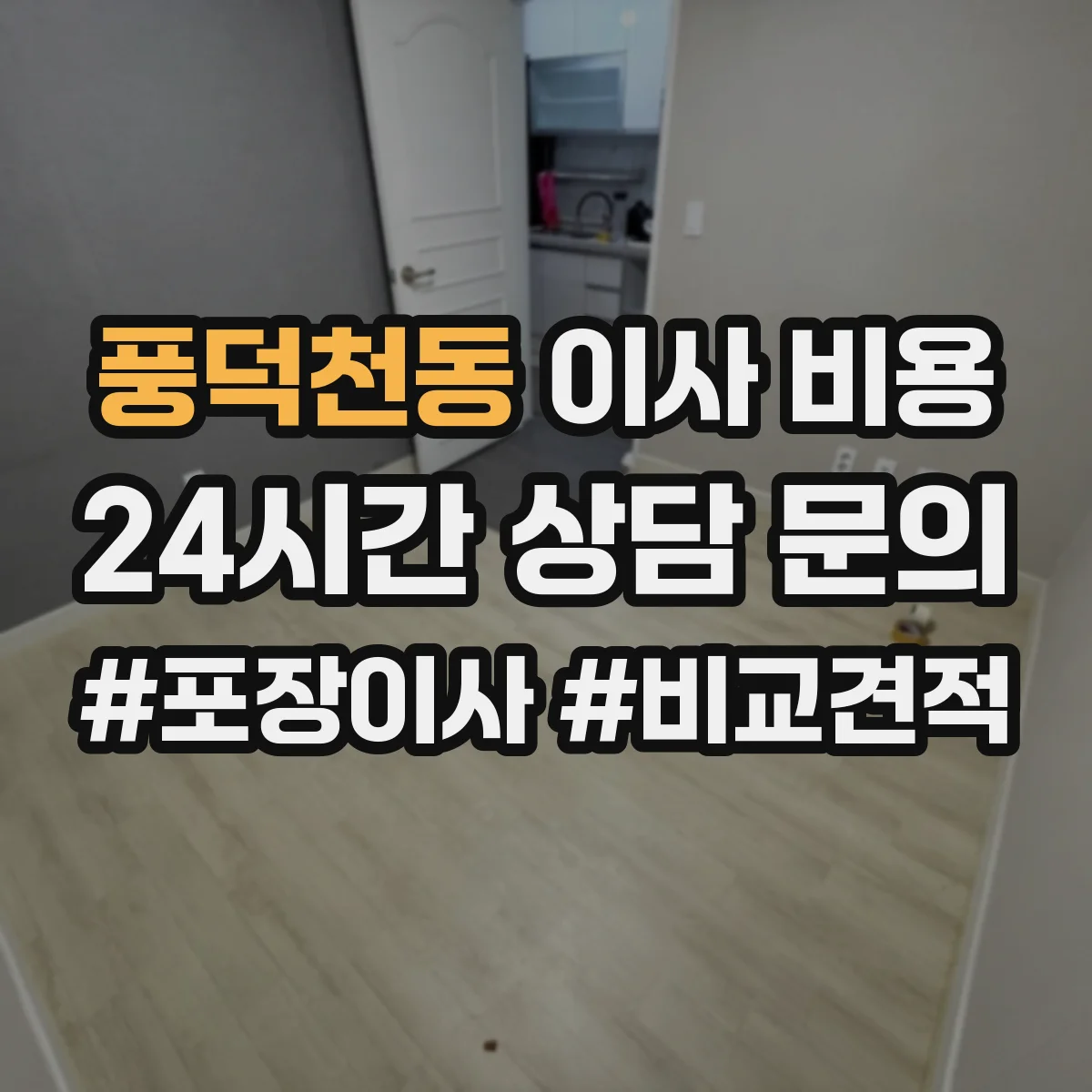 풍덕천동 이사 비용