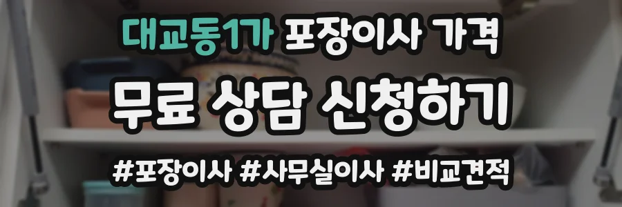 대교동1가 포장이사 가격